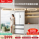 美的（Midea）M60机皇550法式四开门冰箱523L大容量超薄嵌入式双系统除菌一级能效制冰白MR-550WUFIPZE国家补贴