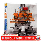 第一次世界大战时期的海军武器：世界各国的舰炮、鱼雷、水雷及反潜武器