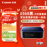 佳能（Canon）E568黑·大印量套装无线自动双面学生彩色喷墨多功能一体机（打印/复印/扫描WiFi学生作业/家用）