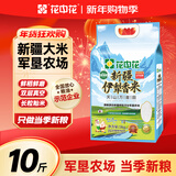 花中花当季新米 新疆大米10斤 新疆伊犁香米 粳米5KG 双层真空包装