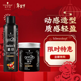 施华蔻（Schwarzkopf）got2b酷印套装(发胶250ml+发蜡100g)定型蓬松喷雾发蜡发泥