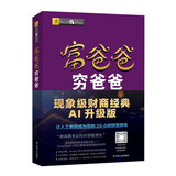 富爸爸穷爸爸AI财商版 DeepSeek 罗伯特清崎 穷爸爸 金融投资理财 AI财商 人工智能 现金流  财务 财经 被动收入 股票硬通货 如何投资 管理