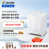 统帅（Leader）海尔出品 波轮洗衣机 双桶半自动双缸 10公斤家用 京东自营以旧换新家电补贴TPB100-1188BS