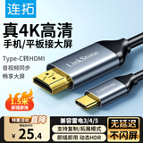 连拓 Type-C转HDMI转换线器 苹果16/17Mac电脑华为P70手机连电视 USB-C转HDMI4K转接头线 1.5米投屏线