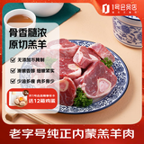 东来顺X1号会员店联名款 羔羊原切小腿块 净重3斤 羊腿手把肉内蒙羊肉