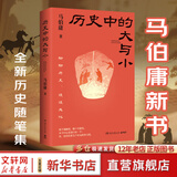 【新华书店正版】马伯庸秦二世必须死 新书 历史中的大与小 显微镜下的大明 马伯庸笑翻中国简史 马伯庸作品集历史书籍作品自选 【新书】历史中的大与小 马伯庸历史随笔