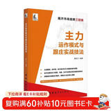 主力运作模式与跟庄实战技法