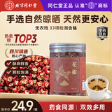 同仁堂（TRT）品牌北京同仁堂花椒90g 花椒粒干花椒可磨调味料花椒粉香辛料泡脚中药材中药饮片级