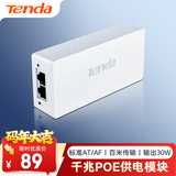 Tenda腾达千兆POE供电模块 电源供电器 适配器 AP无线网桥监控摄像头网线供电 48V标准at/af PoE30G-AT