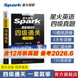 星火英语四级真题试卷备考2026年6月四级英语真题通关cet4级英语真题大学英语四级考试真题四级词汇书英语听力翻译四级英语备考资料英语四六级考试必备资料 四级通关【四级真题16套+预测3套+词汇专项语