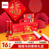 得力（deli）FUN马过来春联礼盒套装16件【马年限定】对联宣纸红包窗花福字大礼包喜庆春节过年礼物必备福利品
