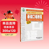 英语口译基础能力证书考试：基础口语教程（第三版）附mp3