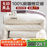 无印良品A类100%新疆棉花被子 冬季加厚被芯 7斤 220*240cm