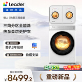统帅（Leader）海尔出品 懒人三筒热泵套装 洗衣机全自动 换新补贴 12KG+2KG内衣分区 XQGL120-ABLD696DWU1+671W