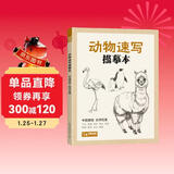 经典全集《动物速写描摹本》零基础画画入门新手自学教程书籍线描花卉临摹手绘学绘画教材铅笔画素描速写描摹