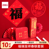 得力（deli）对联大礼包2026马年春节装饰品套装 春节家用过年大门春联福字斗方红包窗花年货-1.2米 福瑞呈祥