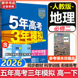 53五年高考三年模拟五三2027必修一1物理必修三数学物理化学生物高一上学期必修二上册5年高考3年模拟五三高中同步练习高中高一上下学期高中同步教辅资料三年高考五年模拟曲一线上下学期适用必修二三2 【必