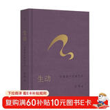 生动：在漫游中发现艺术 偶遇作者巫鸿新作 以“生动”为入口 踏进更广阔的艺术领域  艺术纸全彩印刷