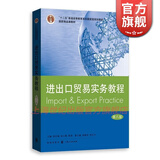 【可选】进出口贸易实务教程+习题集 第八版 国际贸易实务配套教材 吴百福 著  格致出版社 进出口贸易实务教程
