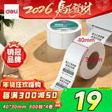 得力40*30mm 800张*4卷 珊瑚海三防热敏标签纸 奶茶服饰不干胶打印纸 12000【适配3寸标签机720C等】