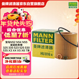 曼牌滤清器（MANNFILTER）机油滤清器滤芯HU816X宝马325i435i530i535i640i740iX1X3X4X5X6Z4