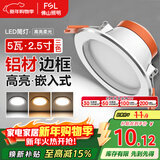 FSL佛山照明LED筒灯铝材三色过道嵌入式孔灯5W白玉银边开孔75-85mm