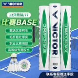 威克多（VICTOR）胜利比赛级羽毛球飞行稳定77速比赛用球比赛-BASE