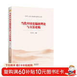 当代中国史编研理论与方法论稿/中华人民共和国史研究文库