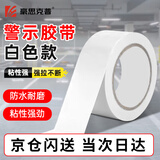 豪思克普警示胶带白色PVC宽48mm*33米台风地标线分区贴纸安全警戒指示贴条定位标识墙贴地贴警戒线隔离带