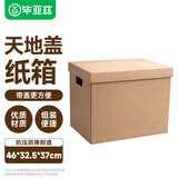 毕亚兹（BIAZE）搬家办公纸箱天地盖带扣手46*32.5*37cm