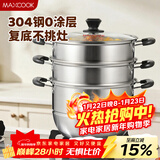美厨（MAXCOOK）304不锈钢蒸锅 30CM汤锅 三层大容量加厚复底