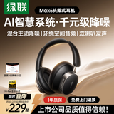 绿联HiTune Max6 金标认证头戴式蓝牙无线耳机48dB降噪120小时续航适用苹果华为小米HP206