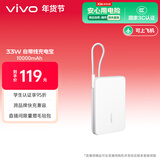 vivo33W自带线充电宝1万毫安【3C认证可上飞机】纤薄小巧跨品牌快充兼容适配苹果华为小米oppo出行便携