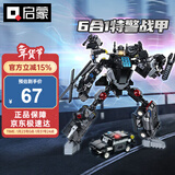 启蒙积木儿童拼装玩具变形机器人机甲男孩生日礼物 特警战甲41107