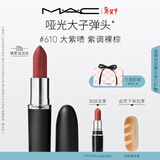M.A.C魅可新色大子弹头mac口红哑光高级显白#610大紫啧 新年礼物