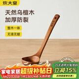 炊大皇木汤勺 乌檀木勺子 天然家用无漆无蜡木勺铲 加长柄菜勺