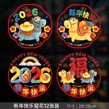 婚恋倾城新年装饰5D窗花玻璃贴春节过年装饰2026马年橱窗门贴静电贴画12张