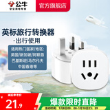公牛（BULL）旅行转换器电源插座/转换插头/国内外使用转换插座出国插头 英标转国标（出行使用） L07E