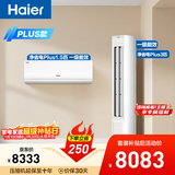 海尔小红花套系 净省电Plus AI节能1.5匹挂机3匹柜机 一级能效 变频冷暖空调 一室一厅套装 以旧换新