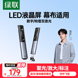 绿联激光PPT翻页笔教师用 数字物理双激光支持蓝牙连接 适用LED液晶屏希沃白板投影放大空中飞鼠 15066