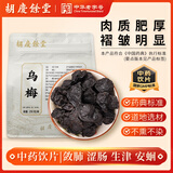 胡庆余堂 乌梅250克/袋 敛肺 涩肠 生津 乌梅汤酸梅汤原料 四川道地精选药典精制中药饮片中药材