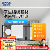 欧普照明（OPPLE） 4㎡ 5㎡ 6㎡平米集成吊顶铝扣板 吊顶 厨房卫生间吊顶铝扣板套餐 5㎡【雅白】方板-含辅材