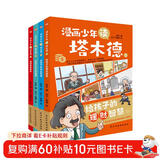 漫画少年读塔木德（全四册）（从小培养孩子的高情商，高智商，高财商，每一个犹太孩子都会收到父亲送的《塔木德》，读懂塔木德，让你的孩子18岁赚到1000万。） 父亲礼物 父亲节