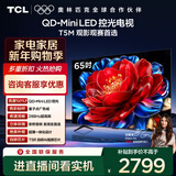 TCL电视 65T5M 65英寸 QD-Mini LED控光 288Hz高刷 QLED量子点 WiFi6 超薄 国家补贴