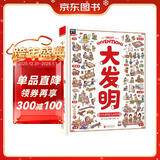 大发明 带孩子看不可思议的发明 儿童科技创造科普绘本暑假阅读暑假课外书课外暑假自主阅读暑期假期读物暑假作业 一升二暑假衔接 小升初暑假衔接