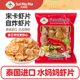 水妈妈宋卡虾片500g泰国进口生虾片自己油炸半成品休闲膨化零食餐厅商用 【红袋】原味虾片 500g*1袋