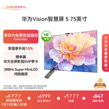 华为Vision智慧屏 5 75英寸 鸿蒙AI搜片 Super MiniLED 一级能效国家补贴投屏液晶平板电视机HD7XAJMN