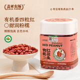 盖亚农场有机红花生1.6斤 红皮花生米四粒红花生仁五谷杂粮粗粮
