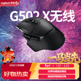 罗技（G）G502 X LIGHTSPEED无线游戏鼠标  混合微动 HERO引擎 经典爆款电竞鼠标 黑色 情人节礼物