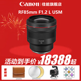佳能（Canon）RF全画幅专业微单定焦镜头适用于R3 R5二代 R5 R6 R6二代 R7 R8 R10 R50 RP R100广角人像微距镜头 RF85mm F1.2 L USM 官方标配【京东多